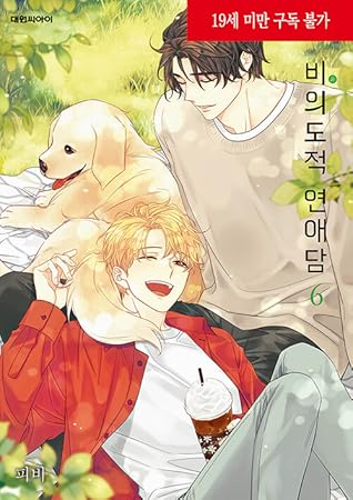 비의도적 연애담 6 (Unintentional Love Story 6)