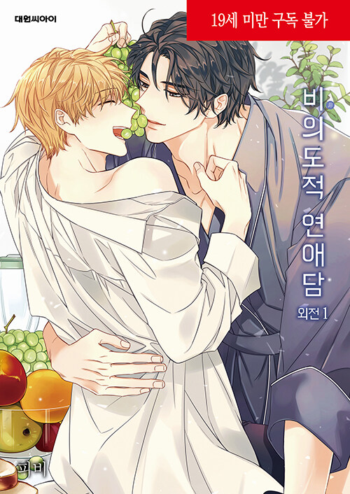 비의도적 연애담 외전 1 (Unintentional Love Story side story 1)