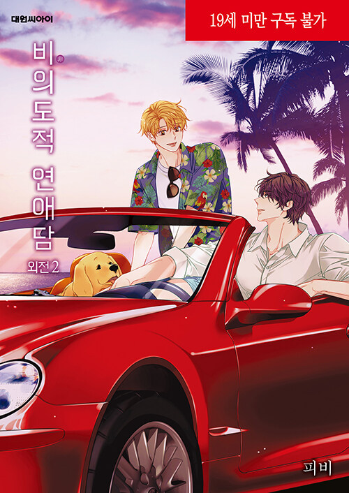 비의도적 연애담 외전 2 (Unintentional Love Story side story 2)