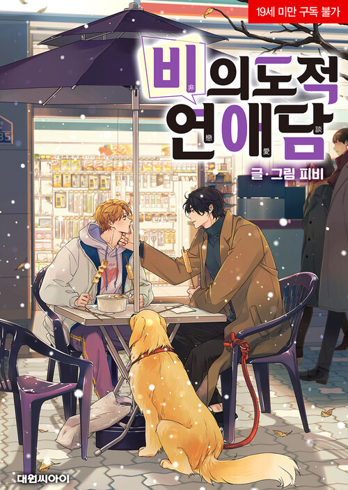 비의도적 연애담 외전 3 (Unintentional Love Story side story 3)