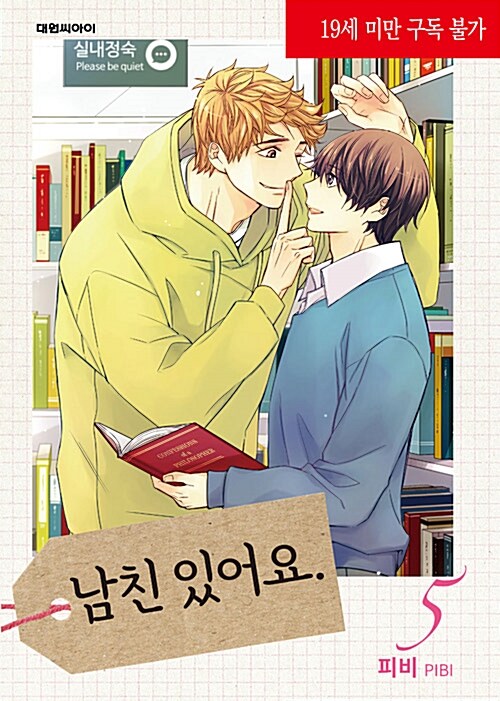 남친 있어요 5 (I Have a Boyfriend 5)