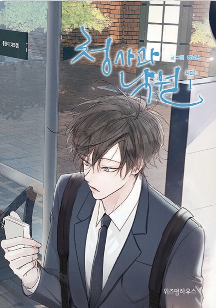 청사과 낙원 시즌 2 1권 (Green Apple Paradise Season 2 Vol. 1)