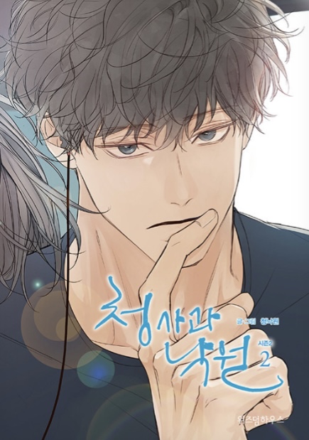 청사과 낙원 시즌 2 2권 (Green Apple Paradise Season 2 Vol. 2)