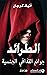 ‫الطرائد‬