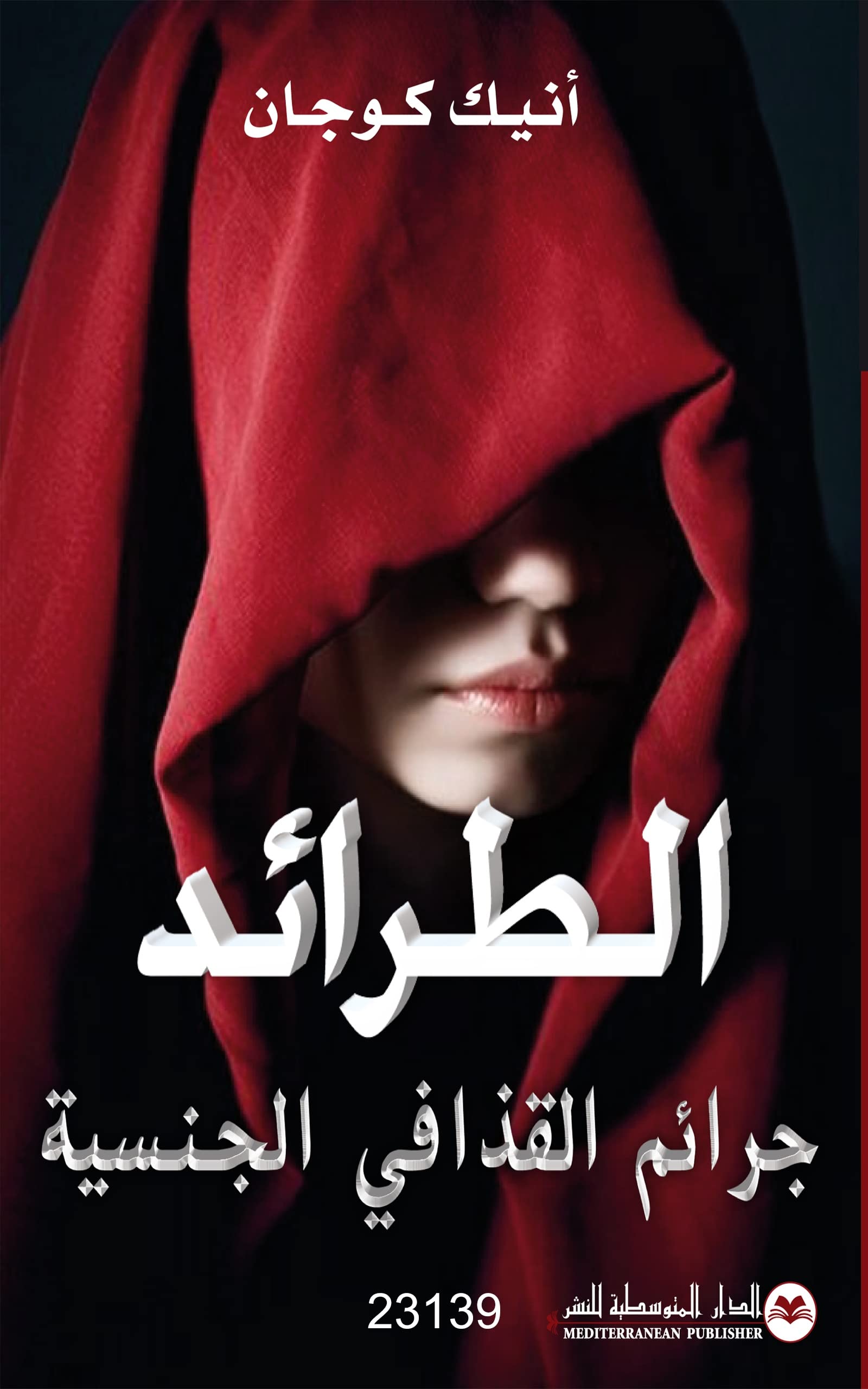 ‫الطرائد‬ (Arabic Edition)