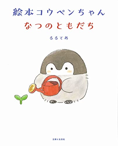 絵本 コウペンちゃん なつのともだち (Tankobon Hardcover)