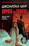 Дирята на убиеца by Jonathan Moore