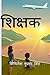 Shikshak / शिक्षक by Mithilesh Kumar Singh