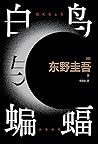 白鸟与蝙蝠