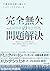 完全無欠の問題解決―――不確実性を乗り越える7ステップアプローチ