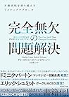 完全無欠の問題解決―――不確実性を...