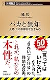 バカと無知 (新潮新書)