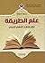 علم الطريقة - علم منهج الفه...