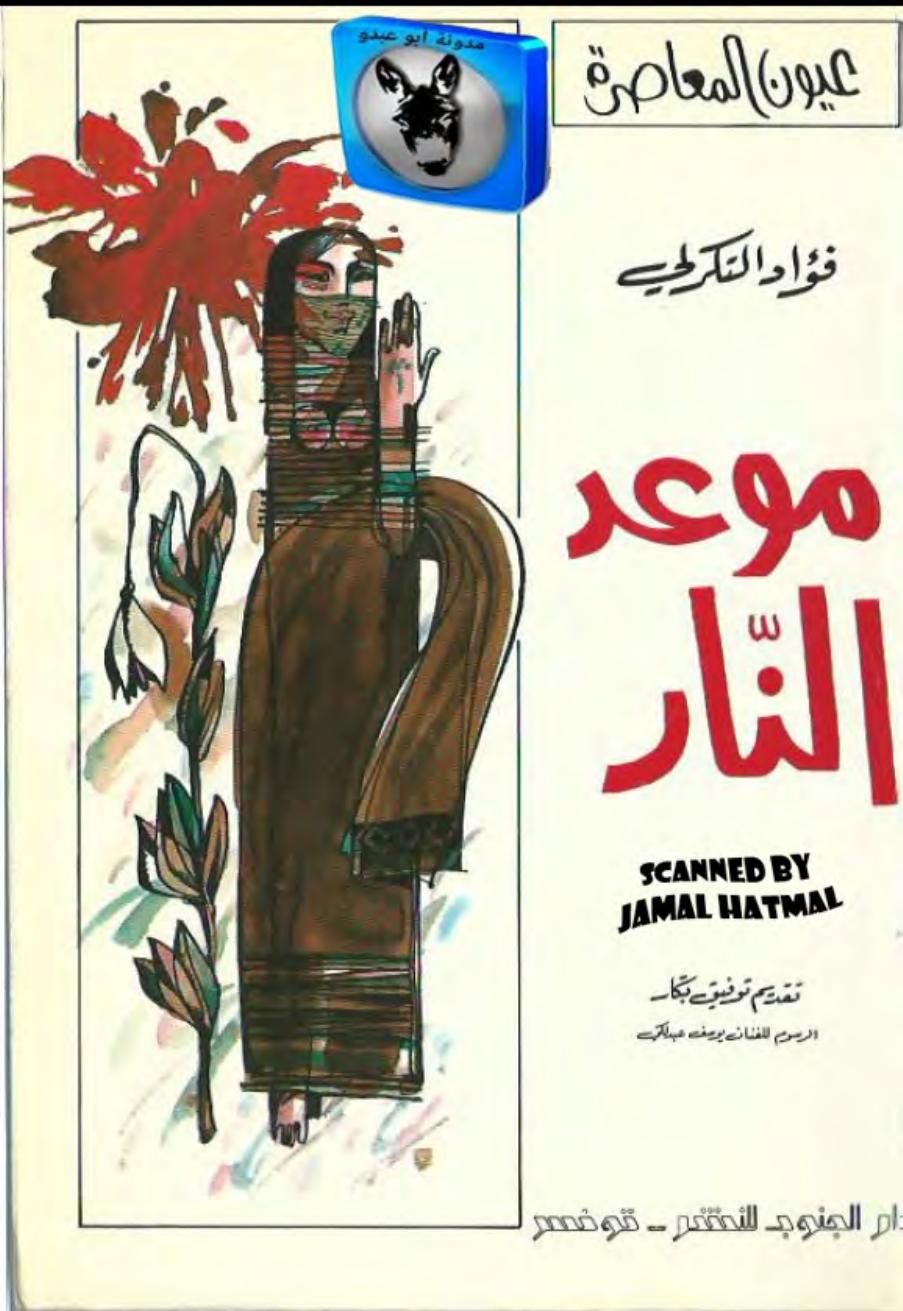 موعد النار