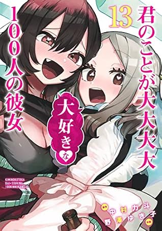 君のことが大大大大大好きな100人の彼女 13 [Kimi no Koto ga Dai Dai Dai Dai Daisuki na 100-nin no Kanojo 13]