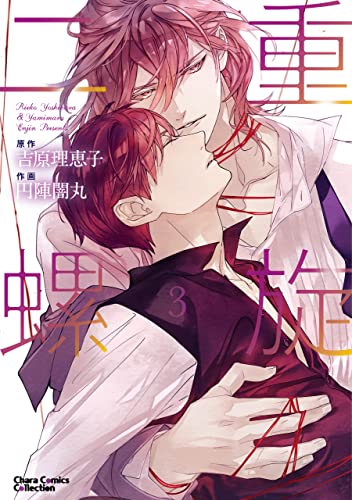 二重螺旋(3)【おまけ付き電子限定版】 (Charaコミックス) (Japanese Edition)