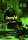 فاوست كما أراه