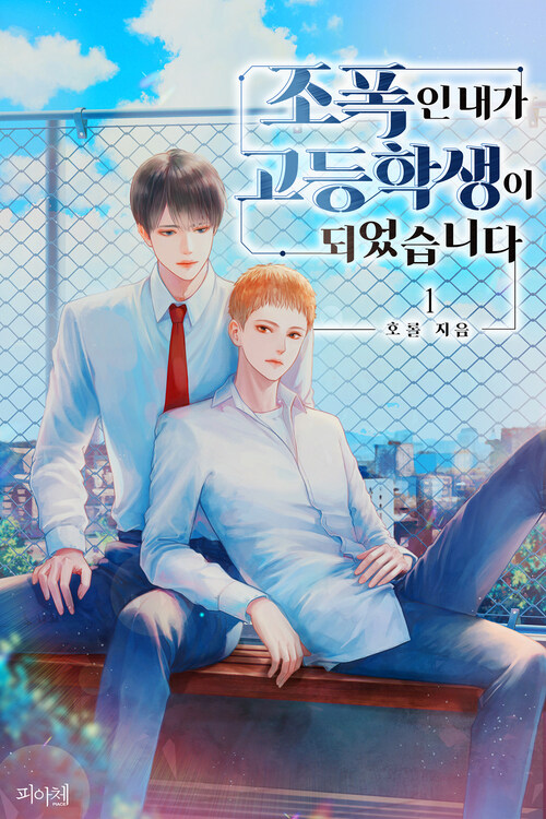조폭인 내가 고등학생이 되었습니다 총7권 (I, a Gangster, Became a High School Student Vol. 1-Vol. 7 Set [Novel])