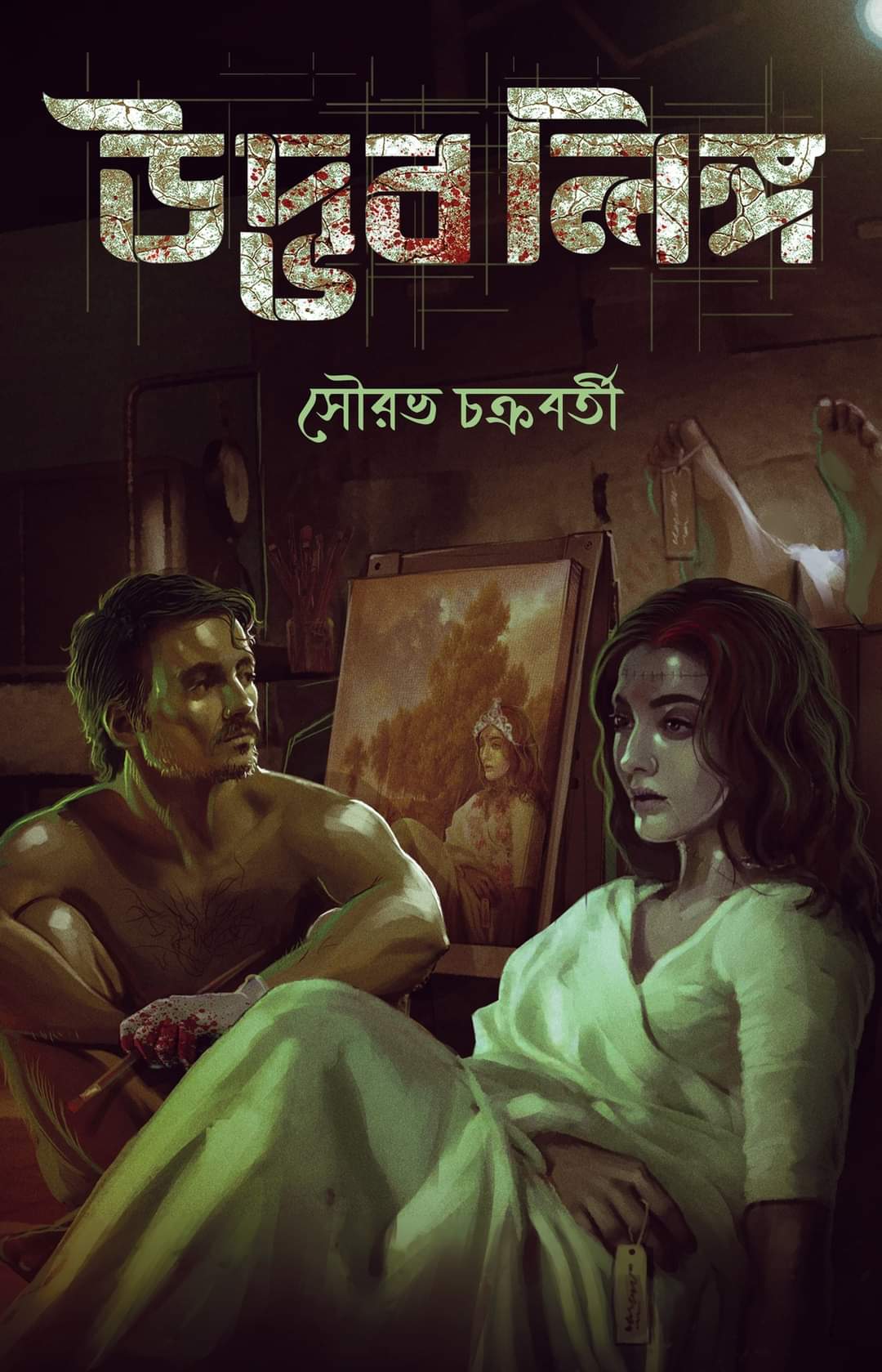 উদ্ভব লিঙ্গ (মৃত-কৈটভ, #3)