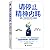 请停止精神内耗(避免人生脱序的25种心理偏误)