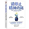 请停止精神内耗(避免人生脱序的25种心理偏误) 请停止精神内耗(避免人生脱序的25种心理偏误)