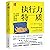 The Execution Factor The One Skill that Drives Success (Chinese Edition)
