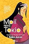 Мрії про Токіо