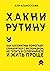 Хакни рутину. Как алгоритмы помогают справляться с беспорядком, не тупить в супермаркете и жить проще
