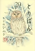 とりぱん 29 [Toripan 29]