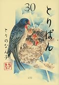 とりぱん 30 [Toripan 30]