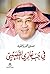 في حب غازي القصيبي by حسين محمد بافقيه