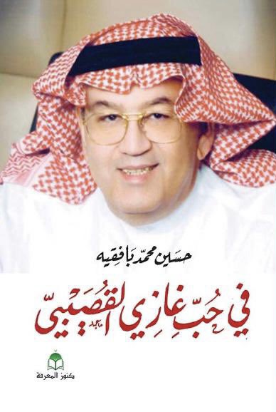 في حب غازي القصيبي (Paperback)