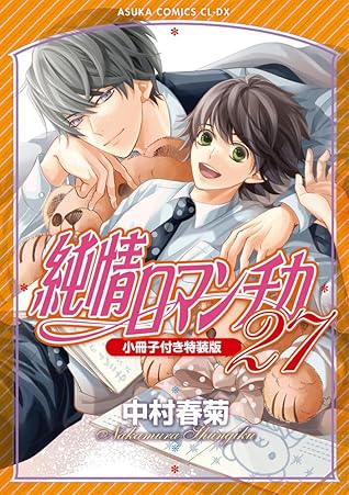 純情ロマンチカ 27 [Junjō Romantica 27]