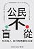 公民不盲從：生而為人，如何有尊嚴地活著——國家能賜死人民嗎？能投票就是民主？防疫就能限制出入境？收入低就該餓肚子嗎？……3... by 法律白話文運動