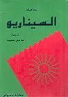السيناريو