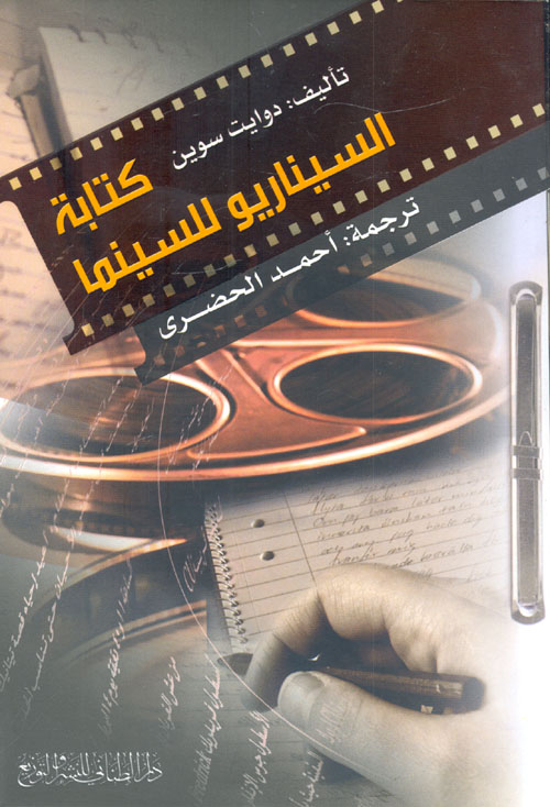 كتابة السيناريو للسينما (Paperback)