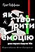 Як створити емоцію. Уроки творчого лідерства Найк
