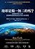 地球是獨一無二的嗎?從地質學與天文學深層解析地球如何成為孕育生命的搖籃