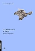 За Перекопом є земля 