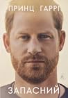 Запасний. Мемуари принца Гаррі by Prince Harry