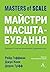 Майстри масштабування. Дивовижні істини від найуспішніших підприємців світу