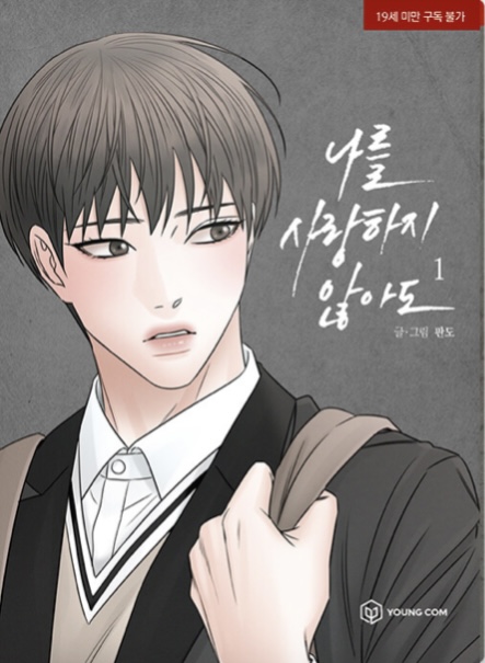 나를 사랑하지 않아도 1 (Even If You Don't Love Me 1)