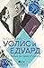 Уолис и Едуард. Любов, по-силна от корона