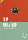 Црна мајка земја by Kristian Novak Црна мајка земја by Kristian Novak