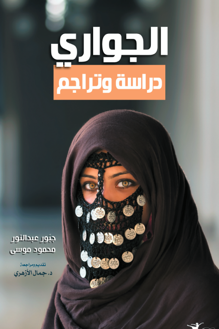 الجواري دراسة وتراجم