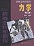 面向21世纪课程教材·新概念物理教程：力学（第2版）