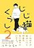 じじ猫くらし 2