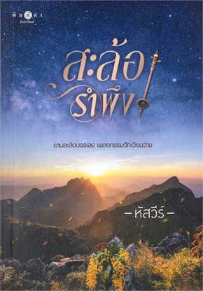 สะล้อรำพึง