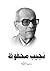دنيا الله by Naguib Mahfouz