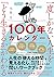 一度しかない人生を「どう生きるか」がわかる100年カレ...